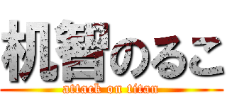 机智のるこ (attack on titan)