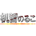 机智のるこ (attack on titan)