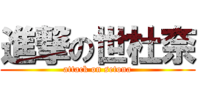 進撃の世杜奈 (attack on setona)