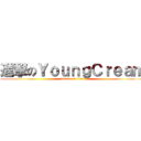 進撃のＹｏｕｎｇＣｒｅａｍ (attack on titan)
