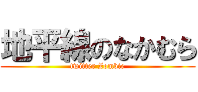 地平線のなかむら (twitter Zombie)