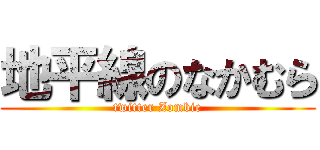 地平線のなかむら (twitter Zombie)
