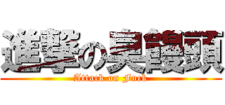 進撃の臭饅頭 (Attack on Fuck)