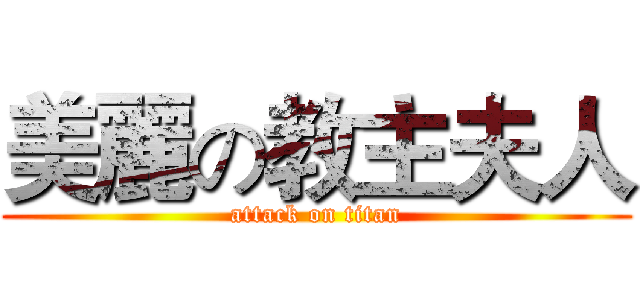 美麗の教主夫人 (attack on titan)