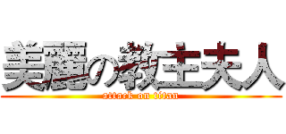 美麗の教主夫人 (attack on titan)