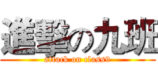 進擊の九班 (attack on class9)