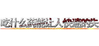 吃什么药能让人快速的失明 (吃什么药能让人快速的失明【电.话186x0156x9662-Q194843976林氏药业】我们做的是长期生意,靠的是老客户长期支持
参考消息网2月20日报道 韩媒称，“剩女多、离婚率高的城市，房价一定会上涨。”这是中国经济学家金岩石2016年12月参加在上海举行的房地产相关论坛时说的话。
)