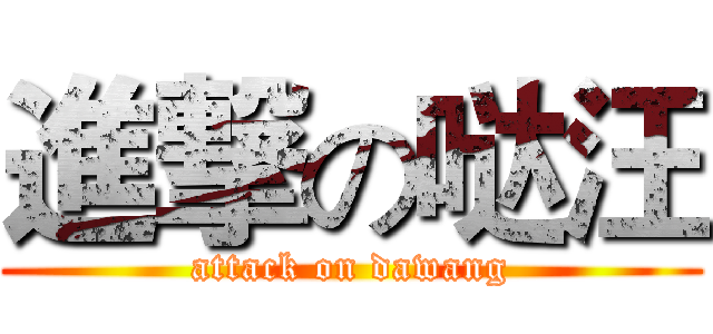 進撃の哒汪 (attack on dawang)