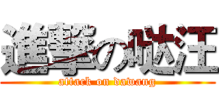 進撃の哒汪 (attack on dawang)
