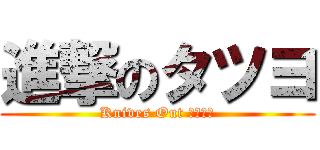 進撃のタツヨ (Knives Out 荒野行動)