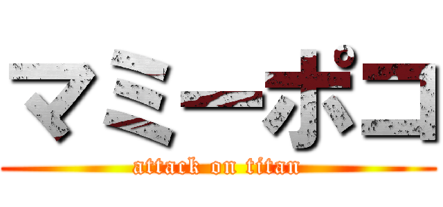 マミーポコ (attack on titan)