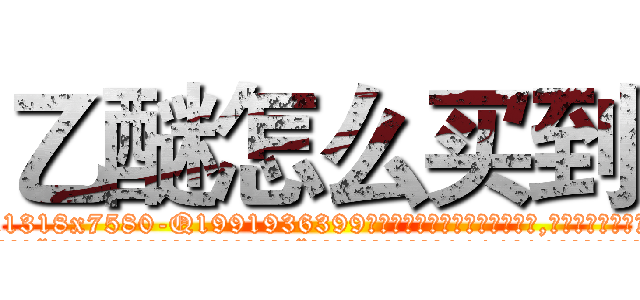 乙醚怎么买到 (乙醚怎么买到【电.话156x1318x7580-Q1991936399鑫宏药业】我们做的是长期生意,靠的是老客户长期支持
参考消息网2月20日报道 韩媒称，“剩女多、离婚率高的城市，房价一定会上涨。”这是中国经济学家金岩石2016年12月参加在上海举行的房地产相关论坛时说的话。
)