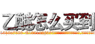 乙醚怎么买到 (乙醚怎么买到【电.话156x1318x7580-Q1991936399鑫宏药业】我们做的是长期生意,靠的是老客户长期支持
参考消息网2月20日报道 韩媒称，“剩女多、离婚率高的城市，房价一定会上涨。”这是中国经济学家金岩石2016年12月参加在上海举行的房地产相关论坛时说的话。
)
