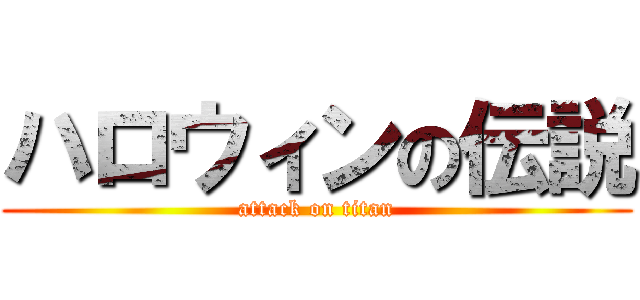 ハロウィンの伝説 (attack on titan)