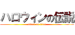 ハロウィンの伝説 (attack on titan)