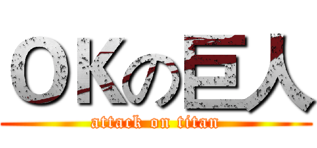 ＯＫの巨人 (attack on titan)