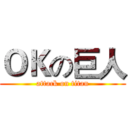 ＯＫの巨人 (attack on titan)