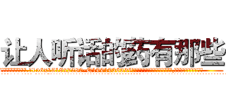 让人听话的药有那些 (让人听话的药有那些【电.话156x1318x7580-Q1991936399鑫宏药业】我们做的是长期生意,靠的是老客户长期支持
参考消息网2月20日报道 韩媒称，“剩女多、离婚率高的城市，房价一定会上涨。”这是中国经济学家金岩石2016年12月参加在上海举行的房地产相关论坛时说的话。
)