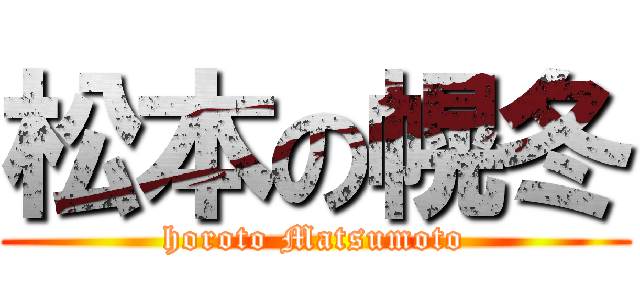 松本の幌冬 (horoto Matsumoto)