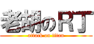 老胡のＲ丁 (attack on titan)
