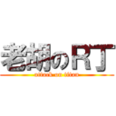 老胡のＲ丁 (attack on titan)