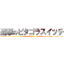 進撃のピタゴラスイッチ (まさかの参団１位)