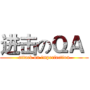 进击のＱＡ  (attack on imperfection)