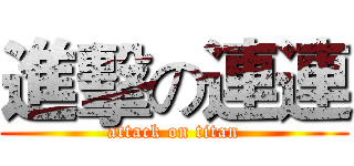 進擊の連連 (attack on titan)