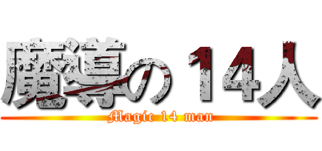 魔導の１４人 ( Magic 14 man)