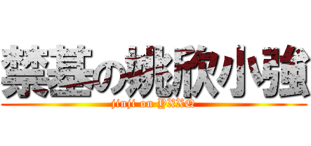 禁基の姚欣小強 (jinji on YXXQ)