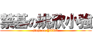 禁基の姚欣小強 (jinji on YXXQ)