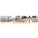 禁基の姚欣小強 (jinji on YXXQ)