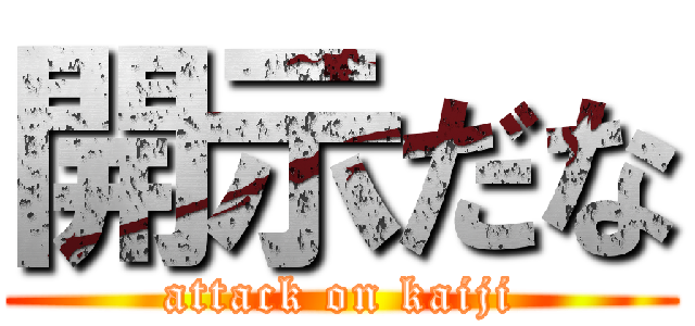 開示だな (attack on kaiji)
