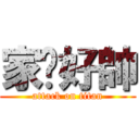 家瑋好帥 (attack on titan)