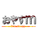 おやすｍ (I\'m sleepy )