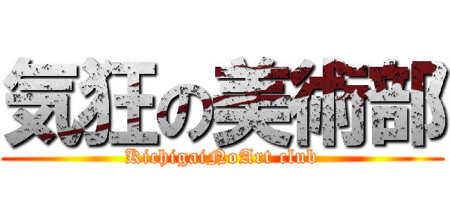 気狂の美術部 (KichigaiNoArt club)