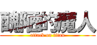 醜陋的魔人 (attack on titan)