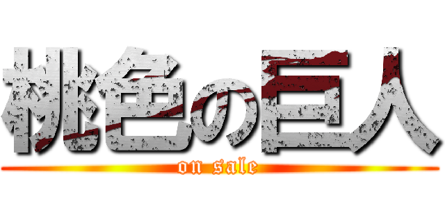 桃色の巨人 (on sale)