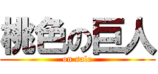 桃色の巨人 (on sale)