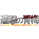 進擊の青梅 (attack on QM)