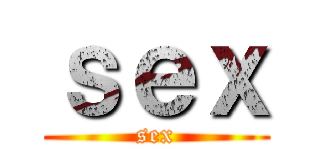 ｓｅｘ (sex)