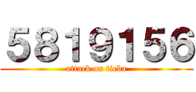 ５８１９１５６ (attack on tieba)