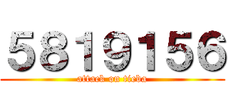 ５８１９１５６ (attack on tieba)