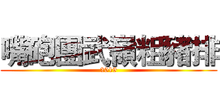 嘴砲團武嶺粗豬排 (2019)