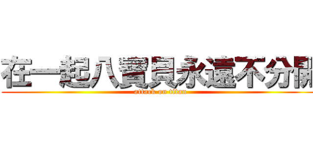 在一起八寶貝永遠不分開 (attack on titan)