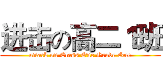 进击の高二１班 (attack on Class One Grade One)