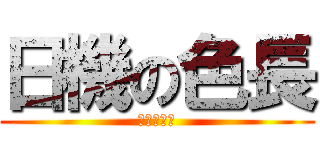 日機の色長 (日機大好き)