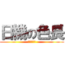 日機の色長 (日機大好き)