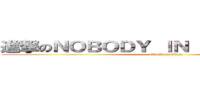 進撃のＮＯＢＯＤＹ ＩＮ ＴＨＩＳ ＣＬＵＢ (attack on titan)