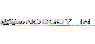 進撃のＮＯＢＯＤＹ ＩＮ ＴＨＩＳ ＣＬＵＢ (attack on titan)